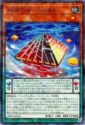 第13期/DBPR-JP016 糾罪巧α'－「orgIA」【ノーマルパラレル