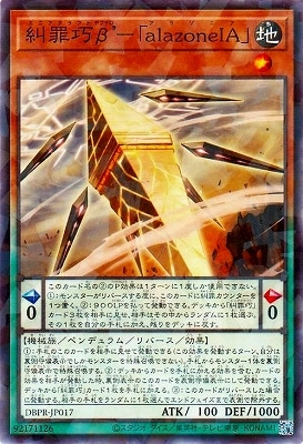 第13期/DBPR-JP017 糾罪巧β'－「alazoneIA」【ノーマル