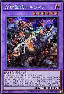 第13期/25LP-JP010 背信聖徒シルヴィア【シークレットレア】 | 遊戯王