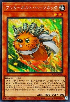 第13期/SD48-JPP02 アンカーボルト・ヘッジホッグ【シークレット