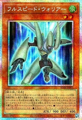 遊戯王　フルスピード・ウォリアー プリシク プリズマティックシークレットレア 第13期/SD48-JPP01 フルスピード・ウォリアー【プリズマティック