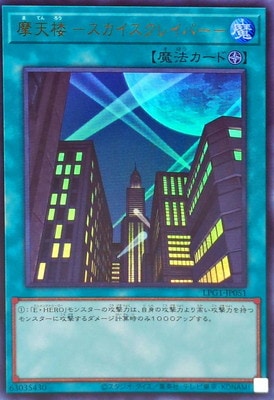 摩天楼スカイスクレイパー PSA9】遊戯王 GX HERO 摩天楼スカイ