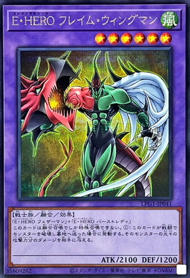 第13期/LPG1-JP041 E・HERO フレイム・ウィングマン