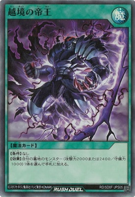 RD/SD0F-JPS05 越境の帝王【スーパーレア】 | 遊戯王ラッシュ