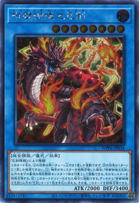 第13期/WPP6-JP034 布都御魂之巳剣【シークレットレア