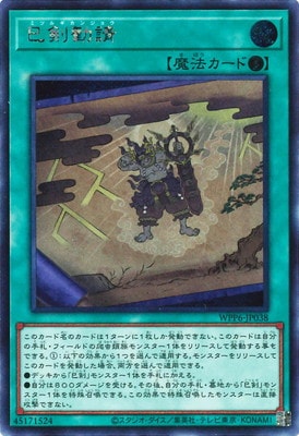第13期/WPP6-JP038 巳剣勧請【シークレットレア】 | 遊戯王OCG