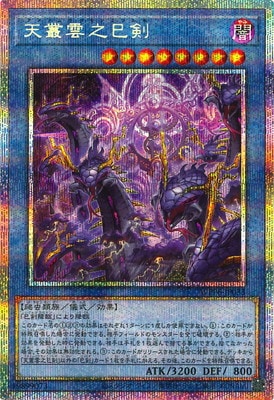 遊戯王　布都御魂之巳剣　天叢雲之巳剣　プリズマティックシークレットレア　プリシク 第13期/WPP6-JP033 天叢雲之巳剣【プリズマティックシークレット