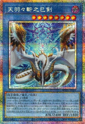 遊戯王 天羽々斬之巳剣　プリズマティックシークレットレア 第13期/WPP6-JP035 天羽々斬之巳剣【プリズマティック