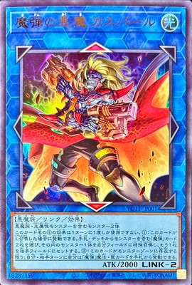 魔弾の悪魔 カスパール