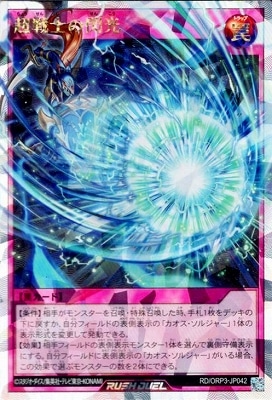カオスソルジャー オーバーラッシュレア RD/ORP3-JP042 超戦士の閃光