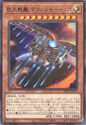 巨大戦艦デリンジャー・コア