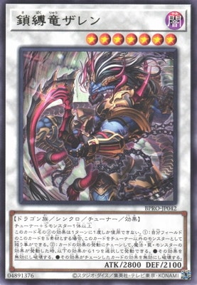 鎖縛竜ザレン