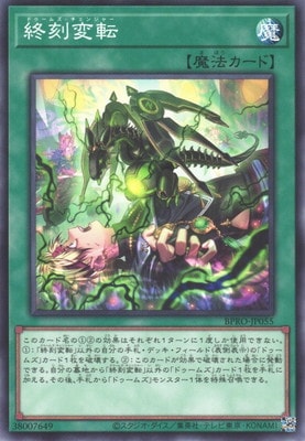 終刻変転