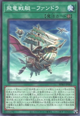 飛竜戦艇-ファンドラ