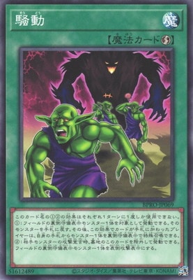 騒動