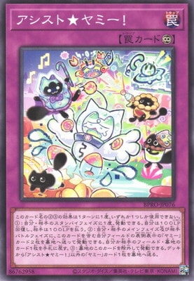 アシスト★ヤミー!