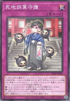死地誤算守護