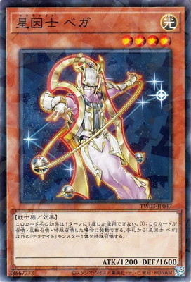 星因士 ベガ