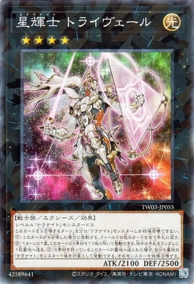 星輝士 トライヴェール