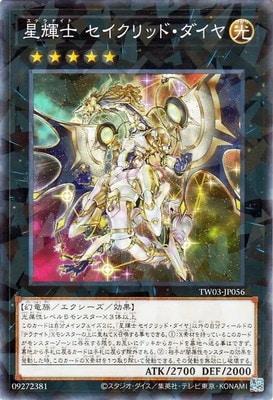 星輝士 セイクリッド・ダイヤ