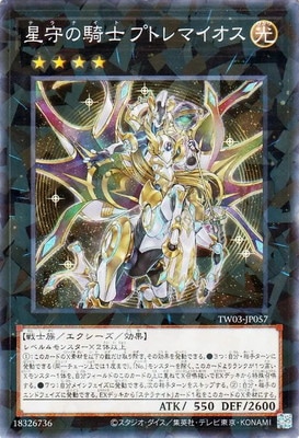 星守の騎士 プトレマイオス