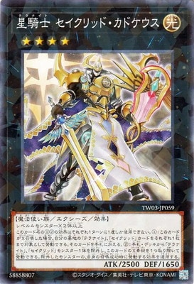 星騎士 セイクリッド・カドケウス