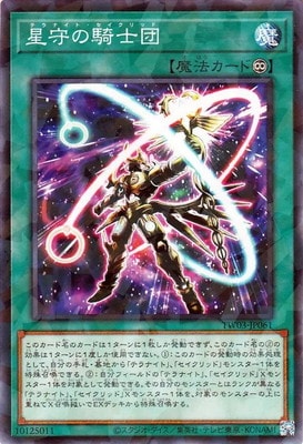 星守の騎士団