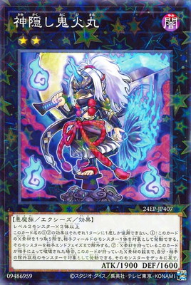 神隠し鬼火丸