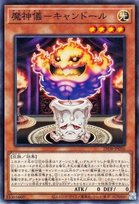 魔神儀-キャンドール