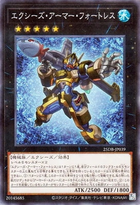 エクシーズ・アーマー・フォートレス