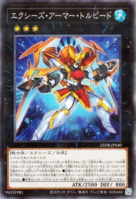 エクシーズ・アーマー・トルピード