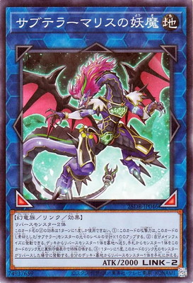 サブテラーマリスの妖魔