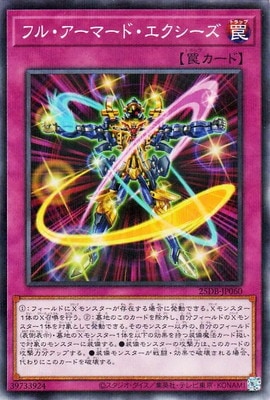 フル・アーマード・エクシーズ