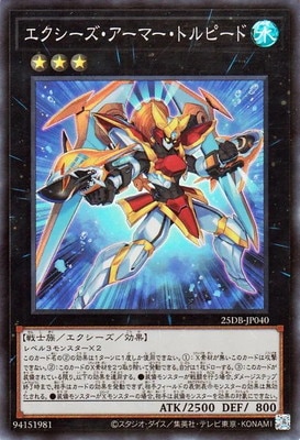 第13期/25DB-JP040 エクシーズ・アーマー・トルピード【スーパーレア