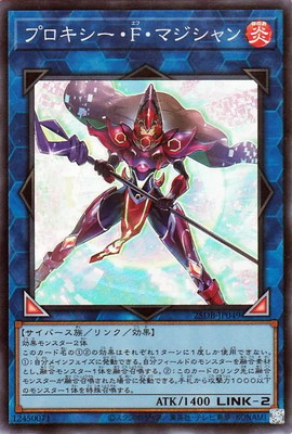 プロキシー・F・マジシャン