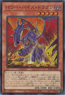 パワー・バイス・ドラゴン