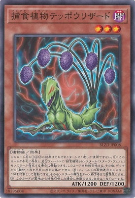 捕食植物テッポウリザード