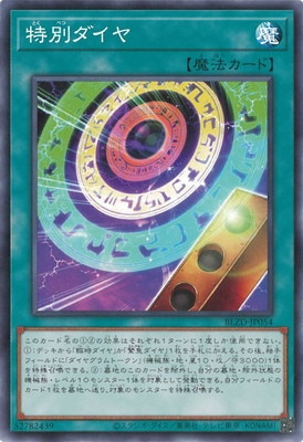 特別ダイヤ