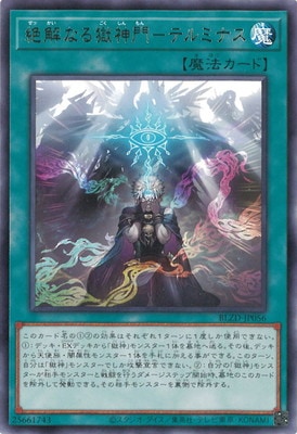 絶解なる獄神門-テルミナス