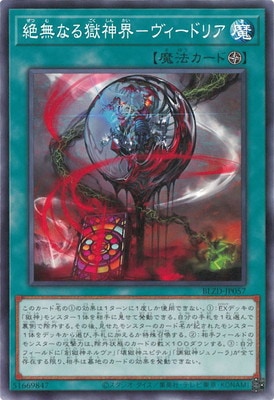 絶無なる獄神界-ヴィードリア