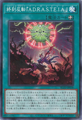 終刻反転『A.D.R.A.S.T.E.I.A.』