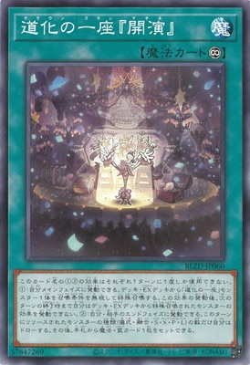 道化の一座『開演』