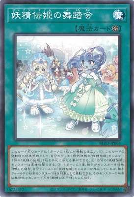 妖精伝姫の舞踏会