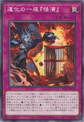 道化の一座『怪演』