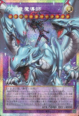 究極竜魔導師