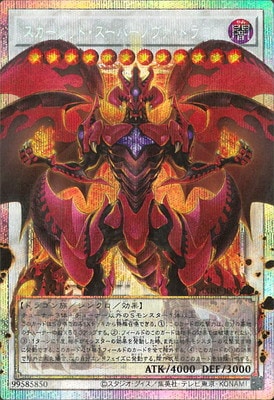 スカーレッド・スーパーノヴァ・ドラゴン