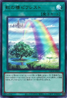 第13期/LOCH-JP021 虹の橋 ビフレスト【ウルトラレア】 | 遊戯王OCG
