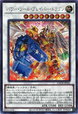 第13期/LOCH-JP055 パワー・ツール・ブレイバー・ドラゴン