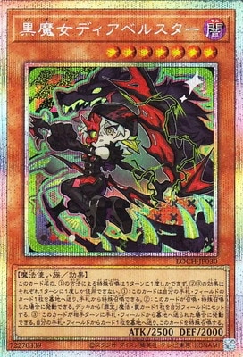第13期/LOCH-JP030 黒魔女ディアベルスター【プリズマティック