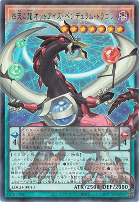 第13期/LOCH-JP013 四天の龍 オッドアイズ・ペンデュラム・ドラゴン